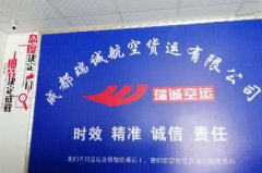 成都瑞诚航空货运有限公司承接业务