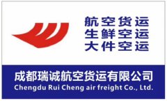 成都瑞诚航空货运
